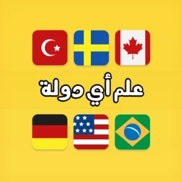 لعبة علم أي دولة ؟ simgesi